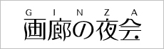 GINZA 画廊の夜会　by銀座ギャラリーズ